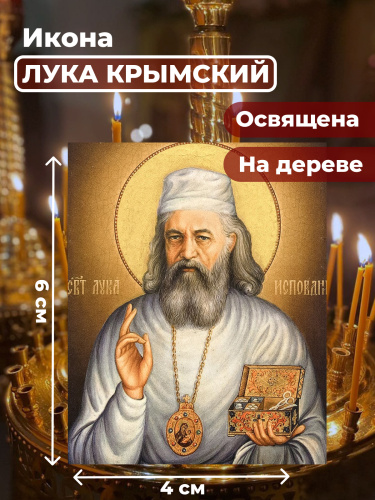Освященная икона на дереве "Лука Крымский"