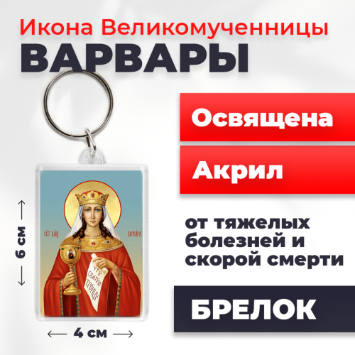 Освященная икона на брелке "Великомученица Варвара" Освященная икона на брелке "Великомученица Варвара"