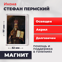 Освященная икона на магните "Стефан Великопермский"