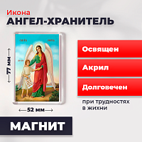 Освященная икона на магните "Ангел Хранитель с душой человека"