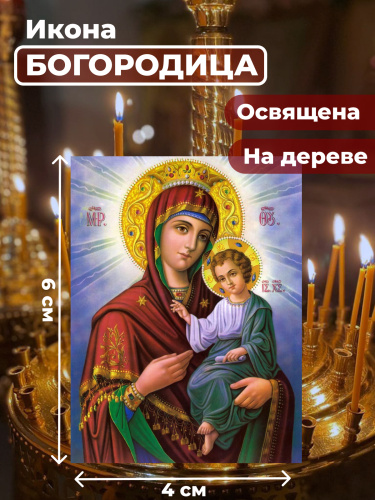 Освященная икона на дереве "Пресвятая Богородица" Освященная икона на дереве "Пресвятая Богородица"