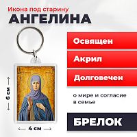  Освященная икона под старину на брелке "Святая Ангелина Сербская"