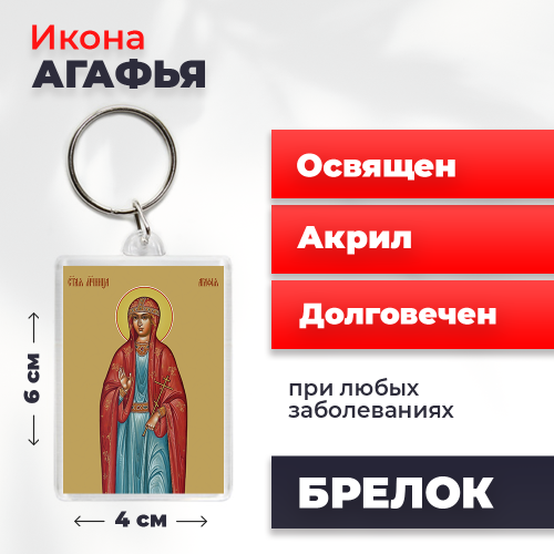 Освященная икона на брелке "Святая Агафья" Освященная икона на брелке "Святая Агафья"