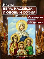 Освященная икона на дереве "Вера, Надежда, Любовь и мать их София"