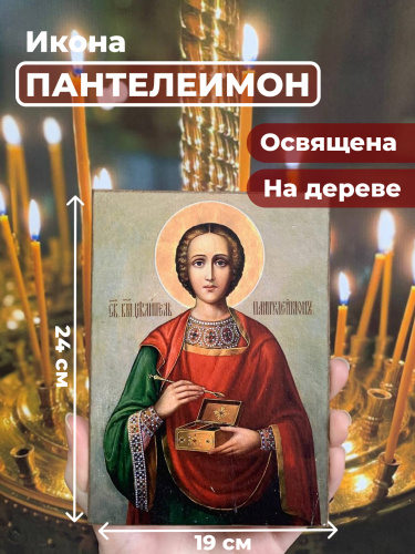 Освященная икона на дереве "Великомученик Пантелеимон"