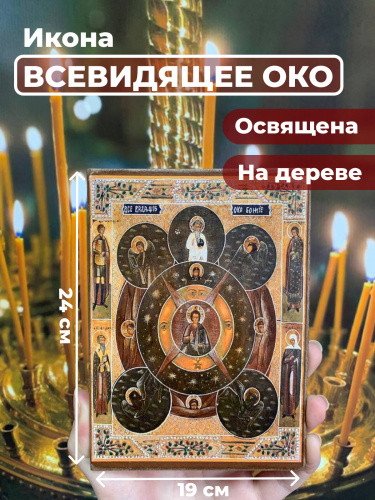 Освященная икона на дереве "Всевидящее око Божие" Освященная икона на дереве "Всевидящее око Божие"