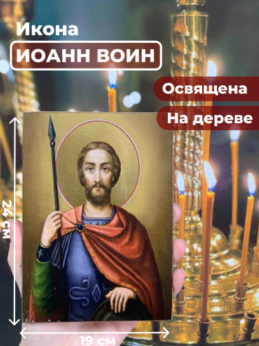 Освященная икона на дереве "Иоанн Воин" Освященная икона на дереве "Иоанн Воин"