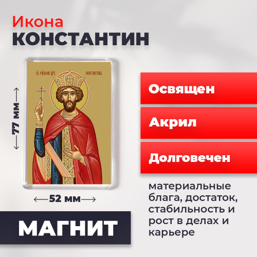 Освященная икона на магните "Святой Константин" Освященная икона на магните "Святой Константин"