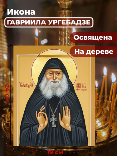 Освященная икона на дереве "Гавриил Ургебадзе" Освященная икона на дереве "Гавриил Ургебадзе"