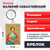  Освященная икона на брелке "Святой Валерий Севастийский"