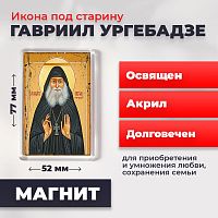  Освященная икона под старину на магните "Гавриил Ургебадзе"