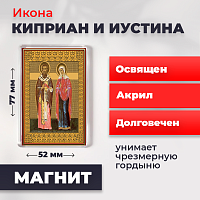 Освященная икона на магните "Святые Киприан и Иустина"
