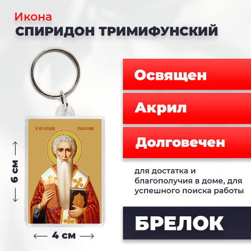 Освященная икона на брелке "Спиридон Тримифунтский" Освященная икона на брелке "Спиридон Тримифунтский"