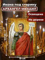 Освященная икона под старину на дереве "Архангел Михаил"