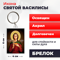  Освященная икона на брелке "Святая мученица Василиса"