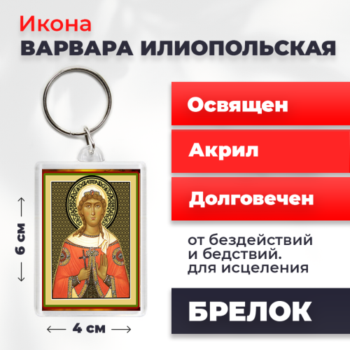 Освященная икона на брелке "Великомученица Варвара" Освященная икона на брелке "Великомученица Варвара"