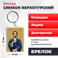  Освященная икона на брелке "Святой Симеон Верхотурский"