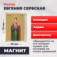 Освященная икона на магните "Евгения (Милица) Сербская"