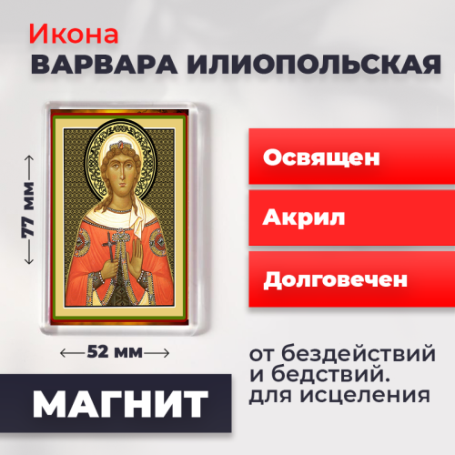 Освященная икона на магните "Великомученица Варвара" Освященная икона на магните "Великомученица Варвара"