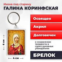  Освященная икона под старину на брелке "Святая мученица Галина Коринфская"