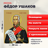  Освященная икона на холсте "Святой Федор Ушаков"