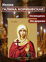 Освященная икона на дереве "Святая мученица Галина Коринфская"