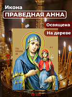  Освященная икона на дереве "Праведная Анна"