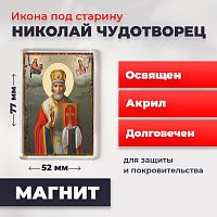 Освященная икона под старину на магните "Святитель Николай Чудотворец в митре"