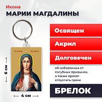  Освященная икона на брелке "Мария Магдалина"