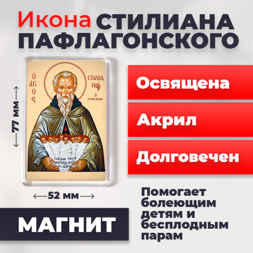 Освященная икона на магните "Святой Стилиан Пафлагонский"