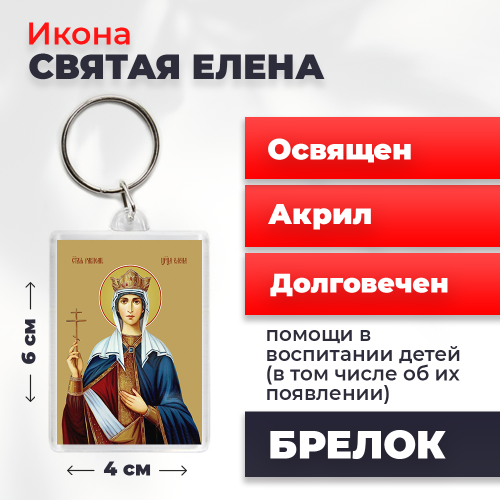 Освященная икона на брелке "Святая Елена" Освященная икона на брелке "Святая Елена"