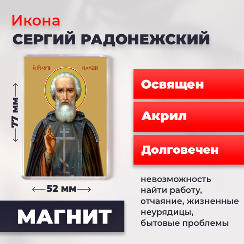 Освященная икона на магните "Преподобный Сергий Радонежский" Освященная икона на магните "Преподобный Сергий Радонежский"