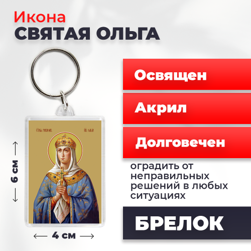Освященная икона на брелке "Святая Ольга" Освященная икона на брелке "Святая Ольга"